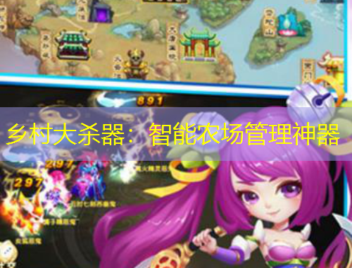 乡村大杀器：智能农场管理神器