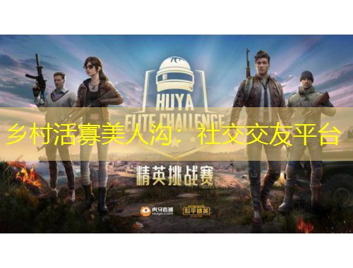 乡村活寡美人沟：社交交友平台