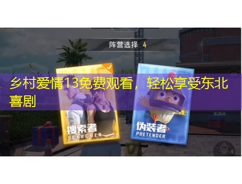 乡村爱情13免费观看，轻松享受东北喜剧