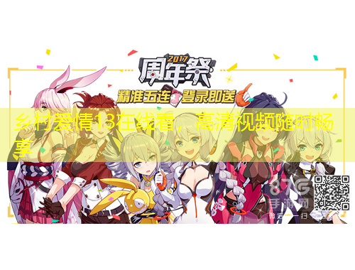 乡村爱情13在线看，高清视频随时畅享