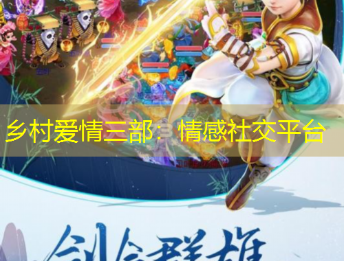 乡村爱情三部：情感社交平台