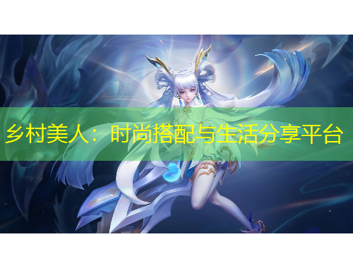 乡村美人：时尚搭配与生活分享平台