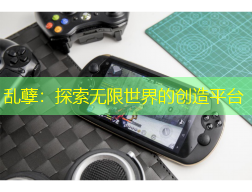 乱孽：探索无限世界的创造平台