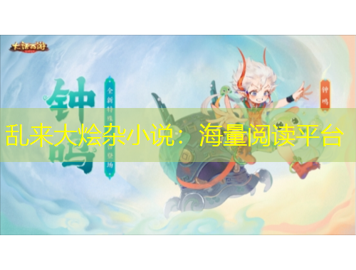 乱来大烩杂小说：海量阅读平台