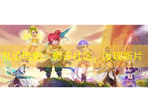 乱论电影：影评社区，发现新片