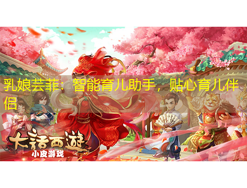 乳娘芸菲：智能育儿助手，贴心育儿伴侣