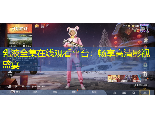 乳液全集在线观看平台：畅享高清影视盛宴
