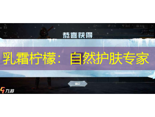 乳霜柠檬：自然护肤专家