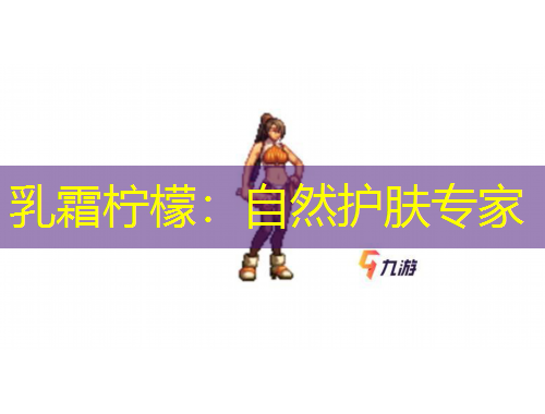 乳霜柠檬：自然护肤专家