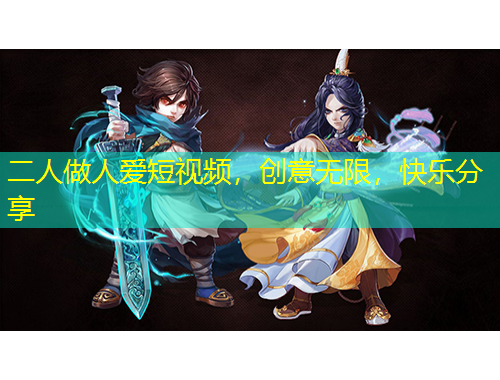 二人做人爱短视频，创意无限，快乐分享