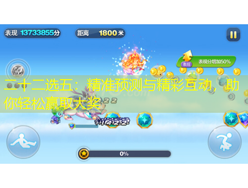 二十二选五：精准预测与精彩互动，助你轻松赢取大奖