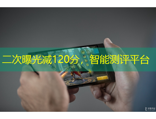 二次曝光减120分，智能测评平台