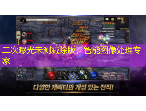 二次曝光未测减除版，智能图像处理专家