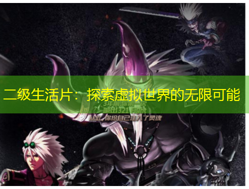 二级生活片：探索虚拟世界的无限可能