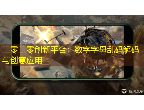 二零二零创新平台：数字字母乱码解码与创意应用