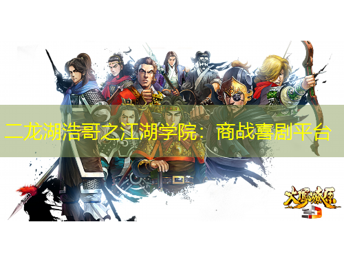 二龙湖浩哥之江湖学院：商战喜剧平台