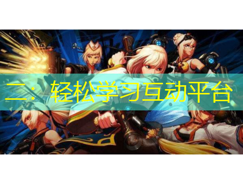 二：轻松学习互动平台