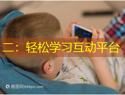 二：轻松学习互动平台