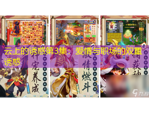 云上的诱惑第3集：爱情与职场的双重诱惑