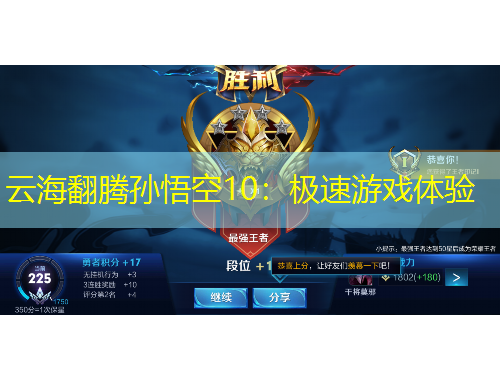 云海翻腾孙悟空10：极速游戏体验