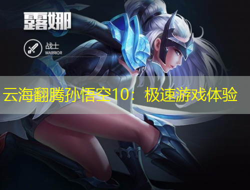 云海翻腾孙悟空10：极速游戏体验