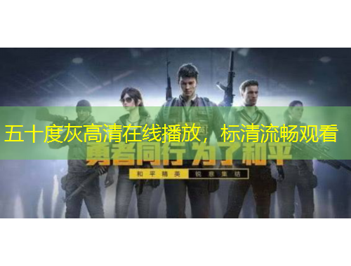 五十度灰高清在线播放，标清流畅观看