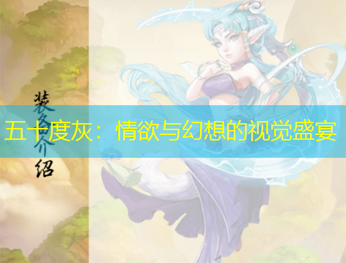 五十度灰：情欲与幻想的视觉盛宴