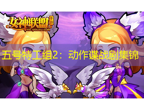 五号特工组2：动作谍战剧集锦