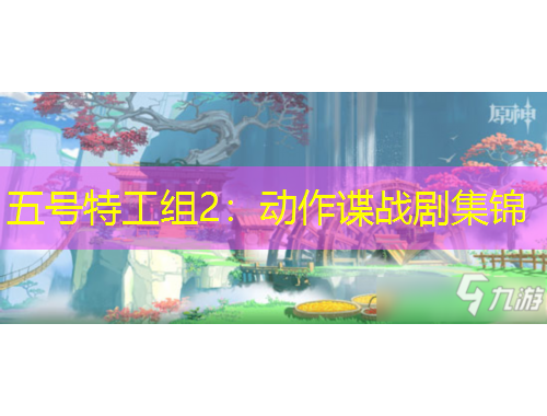 五号特工组2：动作谍战剧集锦
