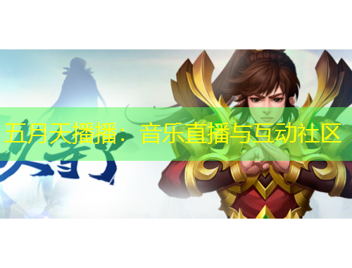 五月天播播：音乐直播与互动社区