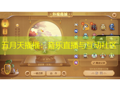 五月天播播：音乐直播与互动社区