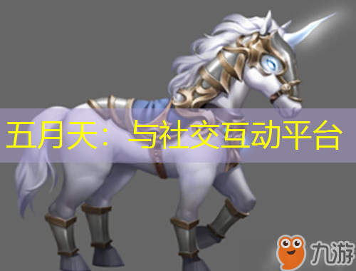 五月天：与社交互动平台