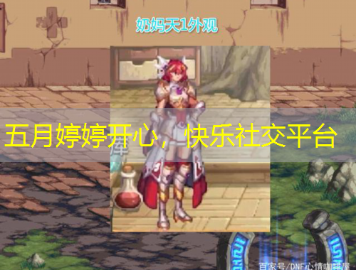 五月婷婷开心,快乐社交平台