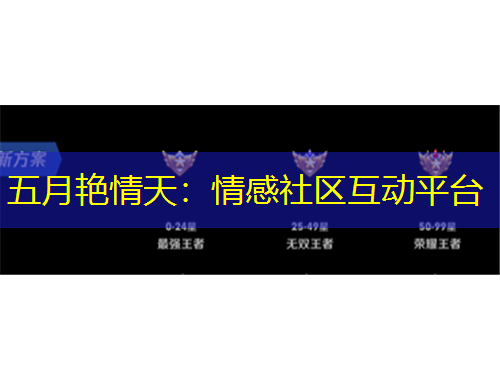 五月艳情天：情感社区互动平台