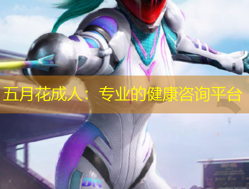 五月花成人:专业的健康咨询平台