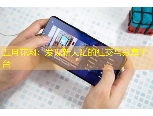 五月花网：发现新大陆的社交与分享平台