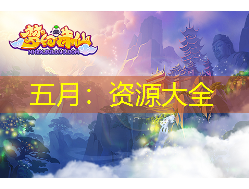 五月：资源大全