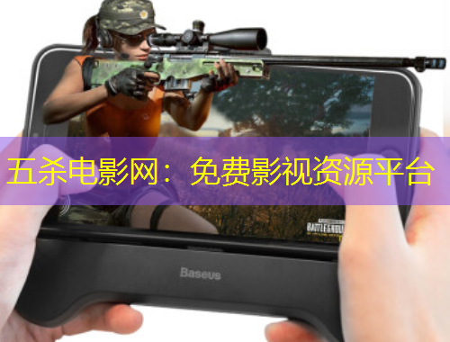 五杀电影网:免费影视资源平台
