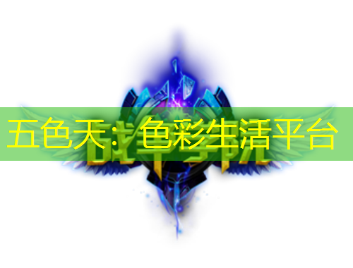 五色天：色彩生活平台