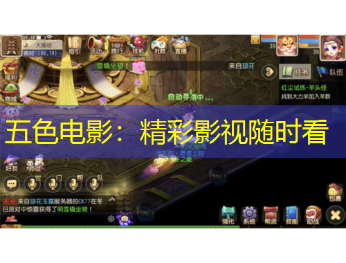 五色电影:精彩影视随时看