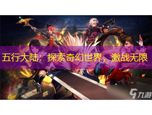 五行大陆：探索奇幻世界，激战无限