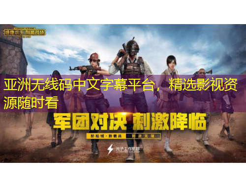 亚洲无线码中文字幕平台，精选影视资源随时看