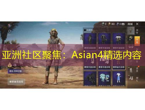 亚洲社区聚焦：Asian4精选内容