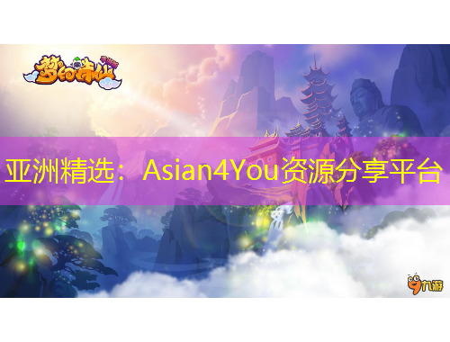 亚洲精选：Asian4You资源分享平台