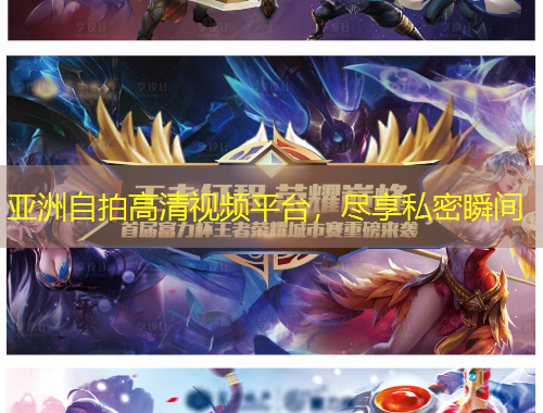 亚洲自拍高清视频平台，尽享私密瞬间