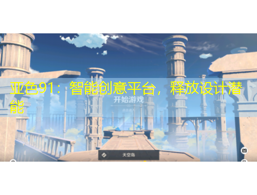 亚色91:智能创意平台,释放设计潜能