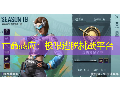 亡命感应:极限逃脱挑战平台