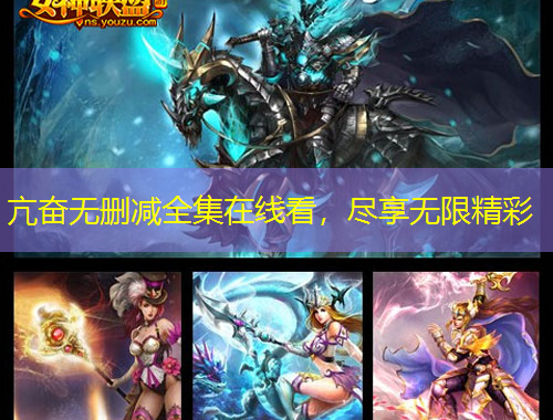 亢奋无删减全集在线看，尽享无限精彩