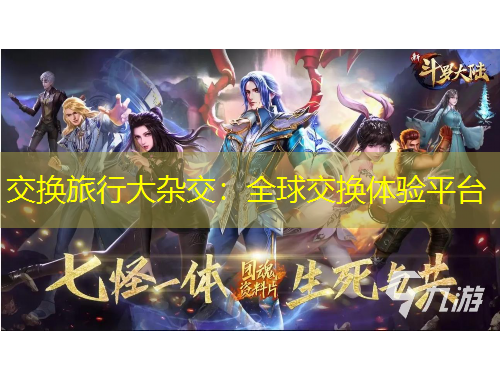 交换旅行大杂交：全球交换体验平台