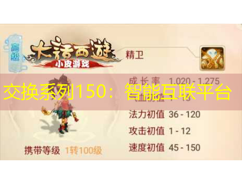交换系列150：智能互联平台